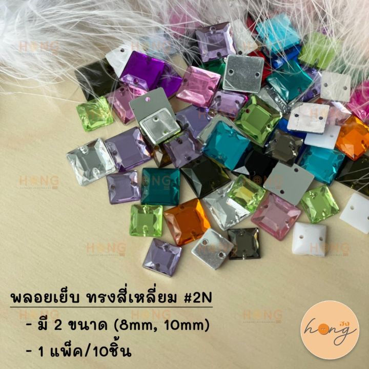 พลอยเย็บ ทรงสี่เหลี่ยม #2N [พร้อมส่งในไทย] | Lazada.co.th