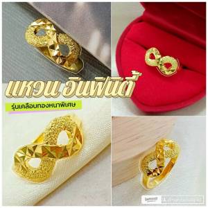 แหวนทองไมครอน 0536 หนัก 1 สลึง "รุ่นชุบทองหนาพิเศษ"infinity แหวนทองไมครอน แหวนทองสวย  แหวนอินฟินีตี้