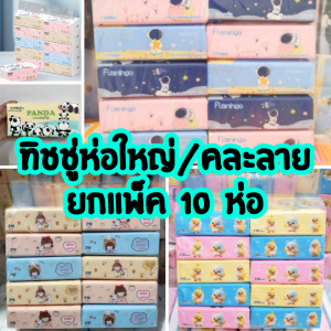 (ยกแพ็ค ยกหิ้ว) กระดาษทิชชู่ หนา นุ่ม คุ้มราคา ทิชชู่ ผลิตจากเยื่อบริสุทธิ์