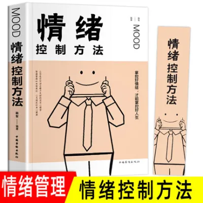 【正版现货书籍】《情绪控制方法》如何控制自己的情绪 控制情绪的书 情绪管理书籍调节如何管理好自己的情绪控制书调整心态书