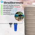 iFresh ชุดเครื่องกรองน้ำใช้ กรองเศษตะกอน ดินโคลน หินทราย กรองละเอียด สะอาด มีทั้งขนาด 4หุน และ 6หุน กรองน้ำใช้ พ่นหมอก. 