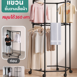 ราวตากผ้าแบบตั้งพื้นฮิสุน ชั้นวางเสื้อผ้าในร่มแบบถอดได้รูปหกเหลี่ยม