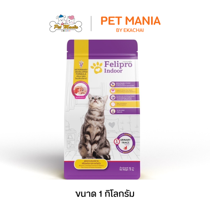Felipro อาหารแมวสูตร Indoor สำหรับแมวในบ้าน 1kg