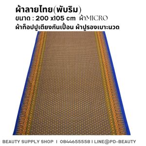 ผ้าปูเตียงนวดลายไทย ผ้าปูกันเปื้อนเตียงสปา ผ้าปูเตียงแวกซ์ ผ้าลายไทยเย็บพับริมพร้อมใช้