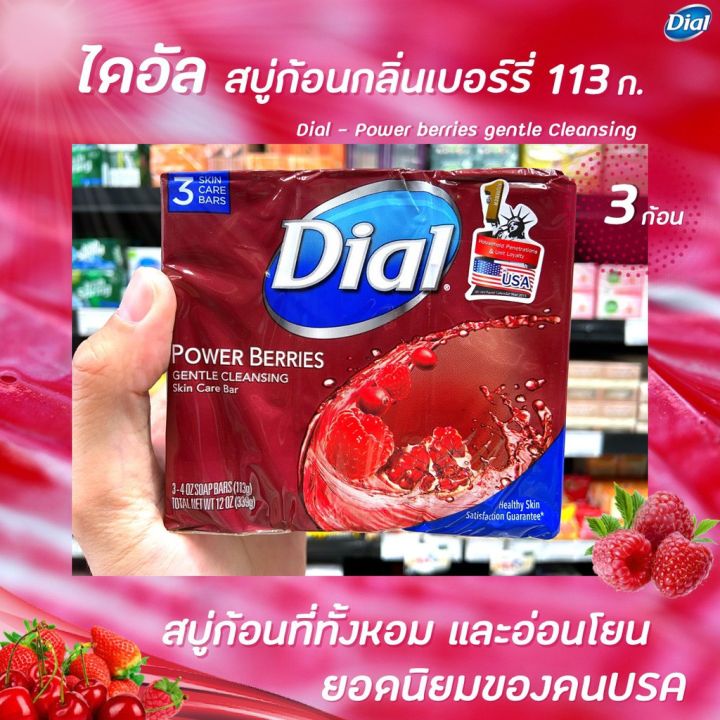 🔥แพ็ค3ก้อน ไดอัล สบู่ก้อน พาวเวอร์ เบอร์รี่ 113 กรัม (9008) Dial