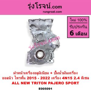E005091 ฝาหน้าเครื่องอลูมิเนียม + ปั๊มน้ำมันเครื่อง มิตซู ออลนิว ไทรทัน ไตตั้น 2015 - 2022 ออลนิว ปาเจโร่ สปอร์ต 2015 เครื่อง 4N15 2.4 ดีเซล MITSUBISHI  ALL NEW TRITON PAJERO 4N15 2.4 2400 ฝาหน้าอลูมิเนียม + ปั๊มน้ำมัน ออลนิวไทรทัน 15 16 17 18 19 20 21 22