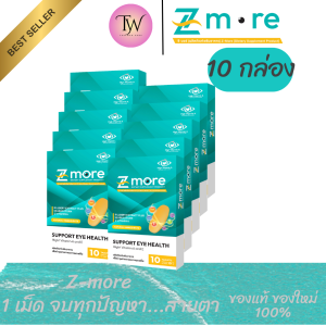 10กล่อง Zmore ซีมอร์ วิตตามินบำรุงสายตา ตาพร่ามัว ตาแห้ง ต้อ มองชัดขึ้น ลูทีนซีแซนทีน ของแท้ 100%