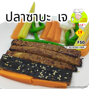 อาหารเจ ตรา เจ อาม่า ของเเท้ 100% F50 ปลาซาบะเจ น้ำหนัก 500 กรัม แพ็คด้วยซีลสูญญากาศเเช่เเข็งอย่างดี อร่อย ไม่มีสารกันบูด