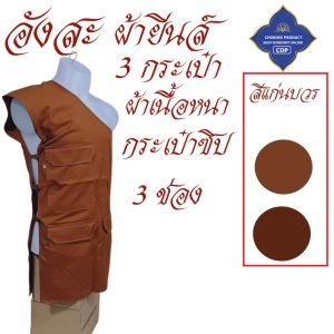 อังสะ  3 กระเป๋า ผ้ายีนส์ หนาทนทาน ( อังษะ อังสะพระ เสื้อพระ ถวาย พระ เสื้อ ผ้าพระ ) โชคดีโปรดักส์ สังฆภัณฑ์