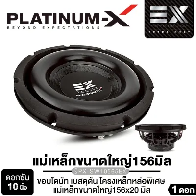 PLATINUM-X ซับวูฟเฟอร์10นิ้ว เหล็กหล่อ แม่เหล็ก120และ156mm หนา15/20mm วอยซ์คู่ เบสแน่นดอกลำโพง SUBWOOFERPX-SW10565EX/PX-SW1015BT.EX/PX-SW10.565X15BT วอยส์คอยล์ BASV โครงปั๊ม เหล็กหล่อ เครื่องเสียงรถยนต์ ขายดี