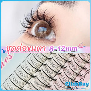 ClickBuy DIY ชุดต่อขนตา 8-12 มม. ชุดมืออาชีพขนตาแต่งหน้า ใหม่สไตล์สาวเวียดนาม false eyelashes