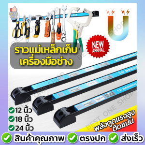 A120 ราวแม่เหล็กเก็บเครื่องมือช่าง แถบแม่เหล็ก ที่แขวนเครื่องมือช่าง ต่อความยาวได้ MAGNETIC TOOL HOLDER ยาว 12 / 18 นิ้ว