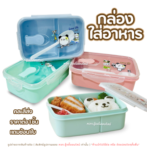 กล่องใส่อาหาร  กล่องข้าว กล่องใส่อาหารพลาสติก กล่องข้าวพกพา  ฝาปิดแน่น คละสี สำหรับเด็ก