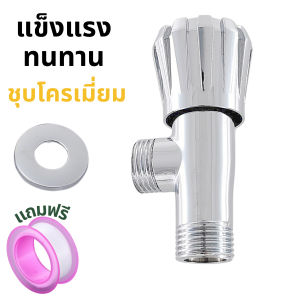 วาล์วฝักบัว ชุบโครเมี่ยม มีความแข็งแรง ทนต่อการกัดกร่อนและแรงกระแทกได้ดี (แถมเทปพันเกลียว)