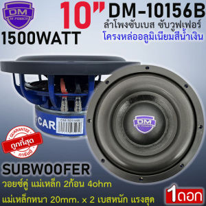 ลำโพงซับเบส ซับวูฟเวอร์ 10นิ้ว DM รุ่น DM-10156B โครงหล่ออลูมิเนียมสีน้ำเงิน วอยซ์คู่ แม่เหล็ก 2ก้อน 4ohm แม่เหล็กหนา 20mm. x 2 แม่เหล็กกว้าง 155mm HI POWER เบสหนัก พลังแรง ราคาถูก