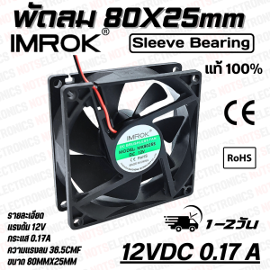 พัดลม 3นิ้ว รุ่น MK8025​​ ​ขนาด ​80mmX25mm​​ 12VDC 24VDC​ 120-250mA ยี่ห้อ​ IMROK 2สาย​​ ​(แดง+ ดำ-) ​คุณภาพ​สูง​จาก​โรงงาน​ใช้​ในตู้เชื่อม/โมดูล/ระบาย​ความร้อน​อุปกรณ์​