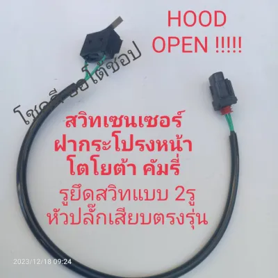 สวิท เซนเซอร์ ฝากระโปรงหน้า CAMRY แก้ปัญหาHOOD OPEN CAMRY Hood switch Toyota Camry