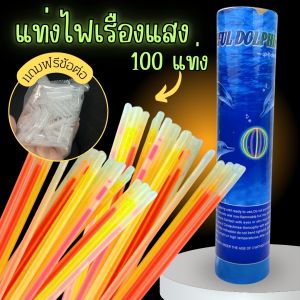แท่งเรืองแสง 100แท่งและ10แท่ง แท่งไฟ กำไลเรืองแสง แท่งหักเรืองแสง แค่หักก็เรืองแสง พร้อมข้อต่อ  อยู่ได้นาน 6 ชม. สีสันสดใส
