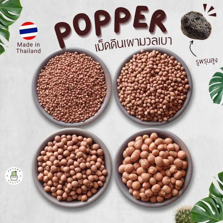 Popper ป๊อบเปอร์ เม็ดดินเผามวลเบา 4 ลิตร และ 14 ลิตร