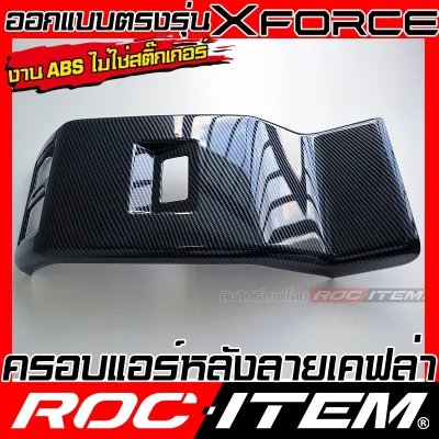 ROC ITEM ชุดแต่ง ภายใน Mitsubishi Xforce HEV ลาย CARBON เคฟล่า สีดำ PIANO BLACK มิตซูิชิ X-force