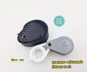 กล้องส่องพระ Japan 10X + พร้อมซองหนัง (มีให้เลือก 5 สี)