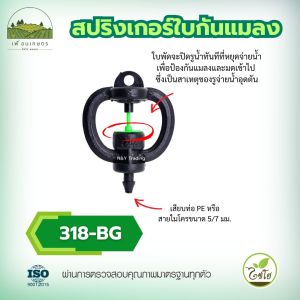หัวสปริงเกอร์ใบกันแมลง 318BG สำหรับสายไมโครและท่อ PE รัศมีน้ำ 5 เมตร ประหยัดน้ำ