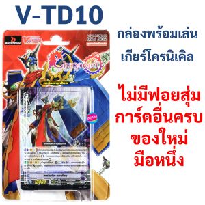 แวนการ์ด V-TD10 แคลน เกียร์โครนิเคิล มีฟอยสุ่มหลังกล่อง (แถมสนาม กิฟต์ฟอร์ซ V1+V2+ควิกชิลด์)