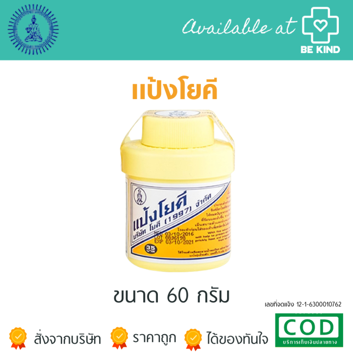 แป้งโยคี 60 กรัม ต้นตำรับ YOKI POWDER (เลือกจำนวน) | Lazada.co.th