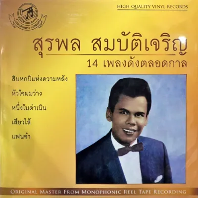สุรพล สมบัติเจริญ - 14 เพลงดังตลอดกาล