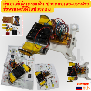 ชุดเรียนรู้ โครงงานนักเรียน หุ่นยนต์เดินตามเส้น (แบบเสียบวงจรลงโฟโต้บอร์ด) ประกอบเอง+เอกสารประกอบ+วีดีโอการประกอบ