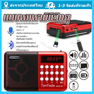 วิทยุ มีบลูทูธในตัว วิทยุบลูทูธ ฟังได้ทั้ง FM/เล่นUSBได้/SD/MP3/BT เครื่องเล่นวิทยุ วิทยุดิจิตอล มีช่องต่อหูฟัง จัดส่งจากกรุงเทพ