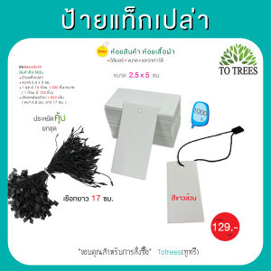 Totrees ป้ายห้อยเสื้อผ้า คละสี ขนาด 0.8x1.8 นิ้ว.จำนวน 1000 ชิ้น เชือกคล้องป้าย ยาว 17 ซม จำนวน1000 เส้น รหัส BA4-คละสี-R1
