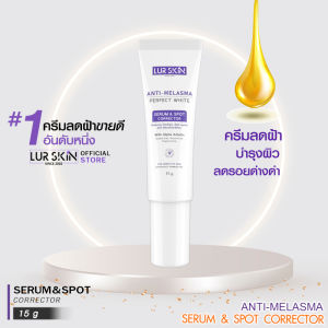 🔥ส่งฟรี พร้อมส่ง🔥 LURSKIN Anti Melasma Serum&Spot Corrector 15g. ครีมแต้มฝ้า ลดเลือนฝ้า กระ จุดด่างดำ ผิวเนียนใส