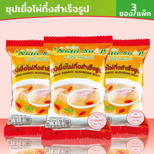นิวทรีซุป ซุปเยื่อไผ่ ซุปกึ่งสำเร็จรูป (3ซอง/แพ็ค) Nutri Soup Instant BAMBOO MUSHROOM Soup ไม่ใส่วัตถุกันเสีย มังสวิรัติ มีฮาลาล 18 กรัม