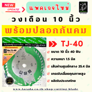 ใบมีดตัดหญ้า TJ-40 ขนาด 10 นิ้ว 40 ฟัน เกรดใบเลื่อย ตรา ซากุราญ่า พร้อมปลอกกันคม