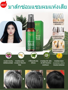 【ปกป้องผมขาว】 สเปรย์น้ำมันใส่ผม สเปรย์ฉีดผมเพิ่มความหนาโรสแมรี่ ไบโอตินบำรุงและฟื้นฟูหนังศีรษะ น้ำมันหอมระเหยหัวหอม ซ่อมแซมผมแห้งเสีย