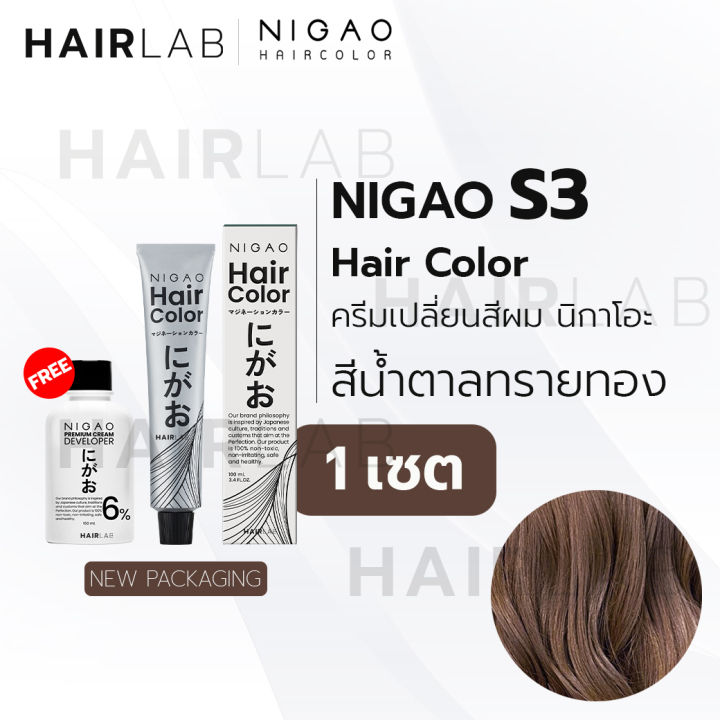 พร้อมส่ง NIGAO Hair Color S3 สีน้ำตาลทรายทอง นิกาโอะ ครีมเปลี่ยนสีผม สีย้อมผม ย้อมผม ไม่มีแอมโมเนีย ไร้กลิ่นฉุน