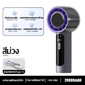 【COD】พัดลมพกพา 30000mAh ขนาดเล็ก ปรับได้ 100 ระดับ พัดลมมือถือ พัดลมมือถือ ความเร็วสูง แบบพกพา ชาร์จ USBแบบพกพา ความเร็วสูงปรับความเร็วได้ เสียงเงียบ จอแสดงผลLED พัดลมระบายความร้อน ความเร็วสูง สามารถปรับความแรงได้ สินค้าดีมีคุณภาพ ฤดูร้อน ดีไซน์สวย