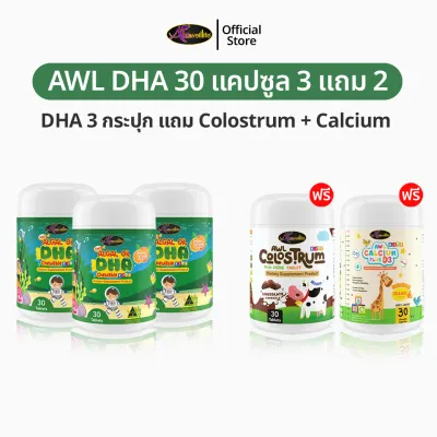 AWL Algal Oil DHA สำหรับเด็ก 30 แคปซูล DHA 3 แถม Calcium 1+ Colostrum 1 อาหารเสริมเด็ก วิตามินเด็ก ดีเอชเอ น้ำมันสาหร่าย Auswelllife DHA หนิงปณิตา