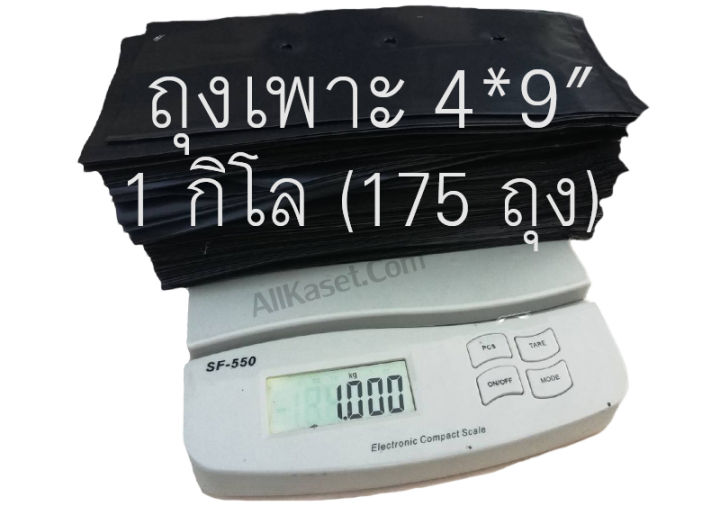 ถุงเพาะชำ 4x9 นิ้ว (1 กิโลกรัม) | Lazada.co.th