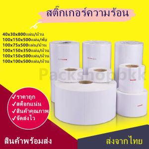 สติกเกอร์ความร้อน กระดาษความร้อน สติ๊กเกอร์บาร์โค้ด ปริ้นใบปะหน้า 100x75 100x150 100x100 40x30 Thermal paper Label Sticker
