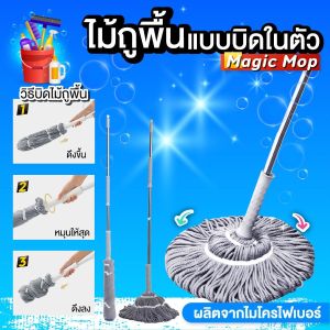 ไม้ถูพื้น แบบบิดในตัว Magic Mop ผ้าลายเกลียว ผลิตจากไมโครไฟเบอร์