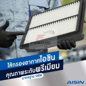 Aisin กรองอากาศ Isuzu All new Dmax 2.5 Bluepower 1.9 / กรองอากาศ All new dmax 8-98140-266-0