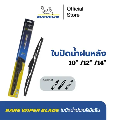 MICHELIN ใบปัดน้ำฝนกระจกหลัง มิชลิน ขนาด 10 นิ้ว 12 นิ้ว 14 นิ้ว แพ็คเดี่ยว ในกล่องมีฮุกให้ 3 ตัว (ไม่สามารถใช้กับ U-HOOK ได้)