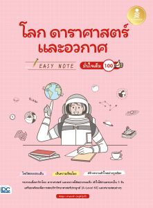 หนังสือ Easy Note โลก ดาราศาสตร์ และอวกาศ มั่นใจเต็ม 100