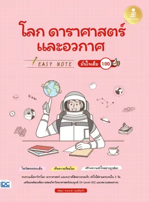 หนังสือ Easy Note โลก ดาราศาสตร์ และอวกาศ มั่นใจเต็ม 100
