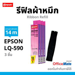 (แพ็ค3) COMPUTE รีฟิลผ้าหมึก LQ590 สำหรับเครื่องดอทเมทริกซ์ Epson LQ-590/ FX-890  FX890 (ความยาว14เมตร) ผ้าไนล่อนชนิดเปลี่ยนเอง