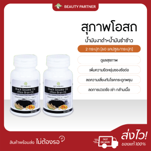 Black Sesame Oil + Rice Bran Oil สุภาพโอสถ สุภาพโอสถ น้ำมันงาดำ น้ำมันรำข้าว [60 แคปซูล] [2 กระปุก] ลดการปวดข้อ ปวดเข่า กล้ามเนื้อ ดูแลสุขภาพ