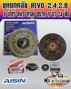 ชุดยกครัช REVO รีโว่ 6 เกียร์ 2.42.8 L เครื่อง 1-2 GDFTV ขับ 4WD ตัวยกสูง ขนาด 11 นิ้ว 24 ฟัน ชุดยกคลัทช์ หวีคลัทช์ REVO ยี่ห้อ AISIN