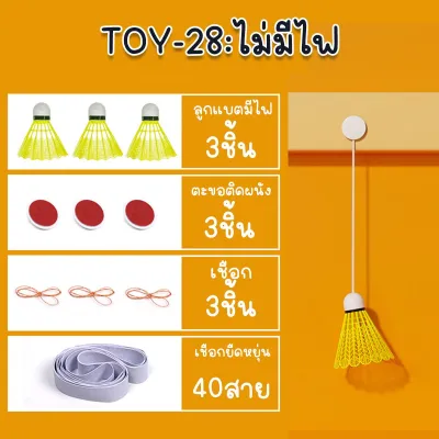อุปกรณ์สำหรับฝึกแบตมินตันเดี่ยว ลูกแบตมีไฟ อุปกรณ์ออกกำลังกายสามารถยืดหยุ่นได้ เล่นคนเดียวได้